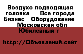 Воздухо подводящая головка . - Все города Бизнес » Оборудование   . Московская обл.,Юбилейный г.